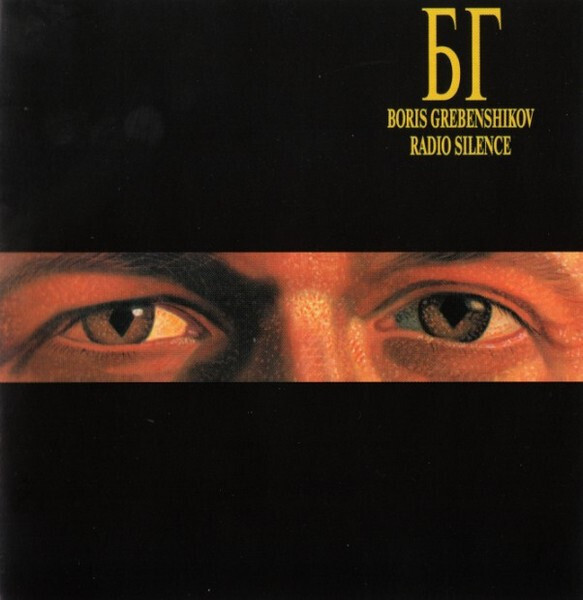 CD: Boris Grebenshikov — «Radio Silence» (1996)