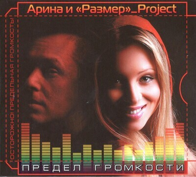 CD: Арина И «Размер»_Project  — «Предел Громкости » (2008) Deluxe Edition, Enhanced