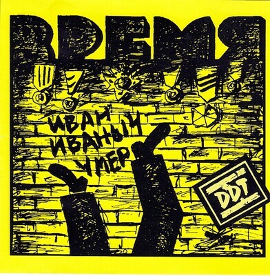CD: DDT — «Время» (1985/1997)