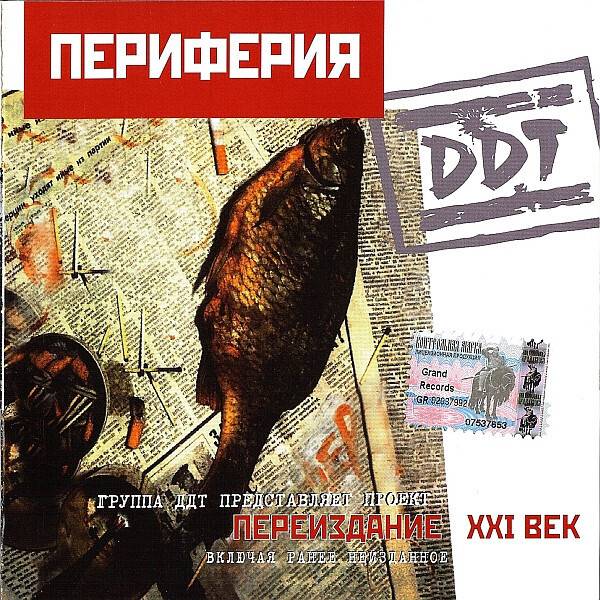 CD: DDT — «Периферия» (1984/2001)