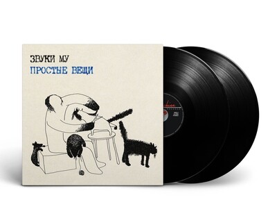[PREORDER] LP: Звуки Му — «Простые вещи» (1988/2023) [2LP Black Vinyl]