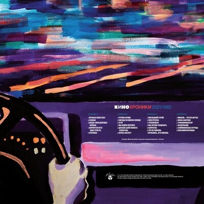 LP: Кино — «Кинохроники 2021/1982» (2022) [2LP Black Vinyl]