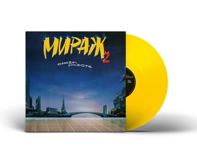[PREORDER] LP: Мираж — «II: Снова вместе» (1989/2023) [Limited Yellow Vinyl]