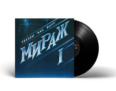 [PREORDER] LP: Мираж — «I: Звезды нас ждут» (1987/2023) [Black Vinyl]
