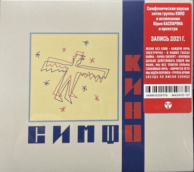 CD: Симфоническое КИНО — «СимфоКино» (2022)