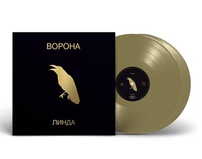 LP: Линда — «Ворона» (1996/2023) [2LP Limited Gold Vinyl]