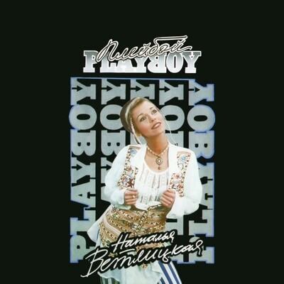 LP: Наталья Ветлицкая — «Playboy» (1994/2023) [Limited Blue Vinyl]