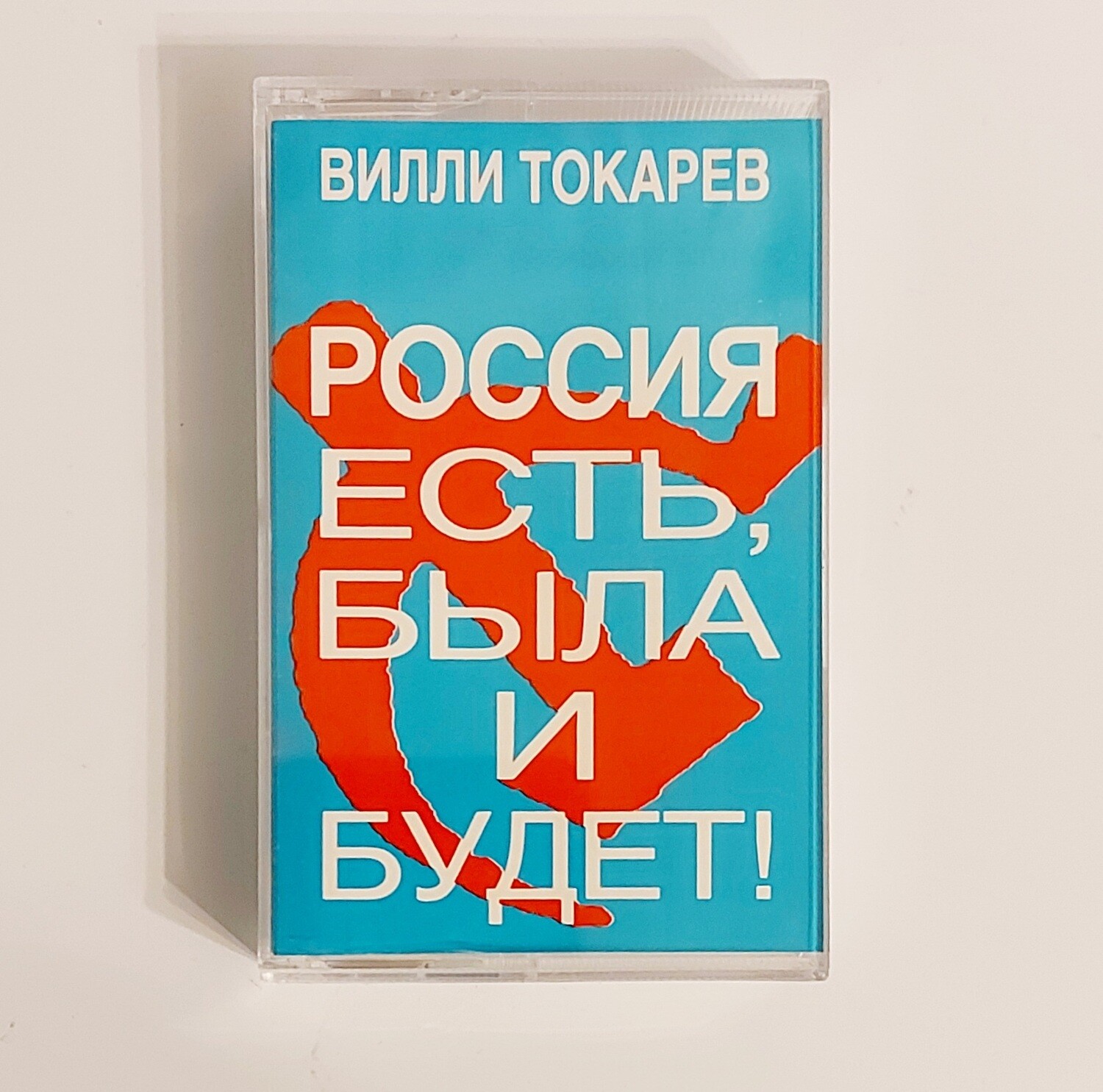 MC: Вилли Токарев — «Россия Есть, Была И Будет» (1993) [USA Tape Edition]