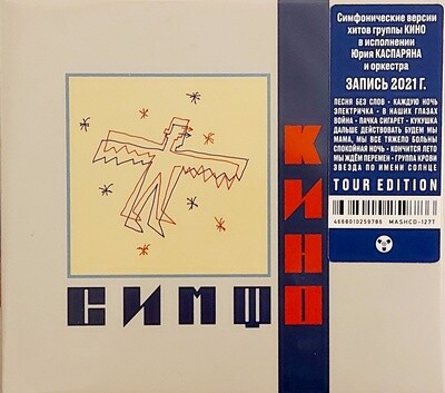 CD: Симфоническое КИНО — «СимфоКино» (2022) Туровое издание