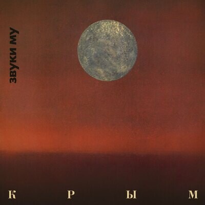 LP: Звуки Му — «Крым» (1988/2023) [Limited Red Vinyl]