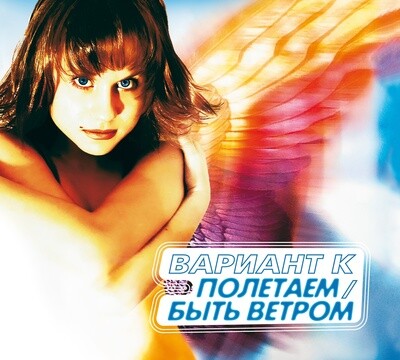 CD: Вариант К (Катя Чехова) — «Полетаем/Быть Ветром» (2001-2004/2023) [2CD Deluxe Expanded Edition]