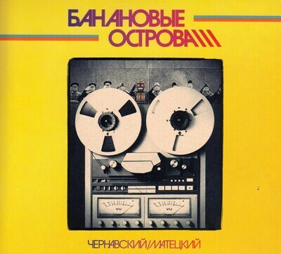 CD: Чернавский &amp; Матецкий — «Банановые Острова» (1984/2019)