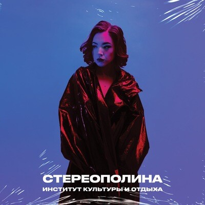 LP: СТЕРЕОПОЛИНА — «Институт культуры и отдыха» (2023) [Limited Blue Vinyl]