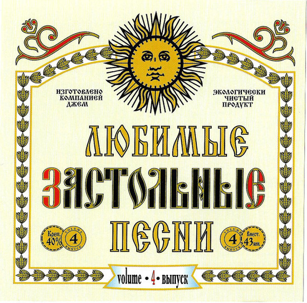 CD: Вика Цыганова - "Любимые застольные песни" (2002)