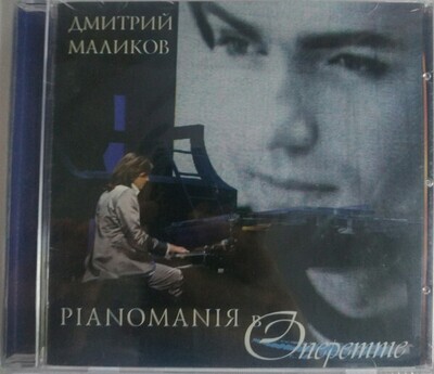 CD: Дмитрий Маликов - "Pianomaniя в Оперетте" (2007)