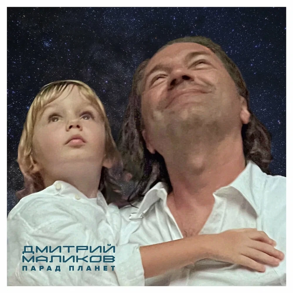 CD: Дмитрий Маликов - "Парад планет" (2022)