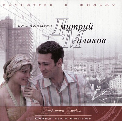 CD: Дмитрий Маликов - "И всё-таки я люблю..." (2007)