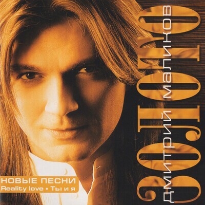 CD: Дмитрий Маликов - "Золото" (2008)