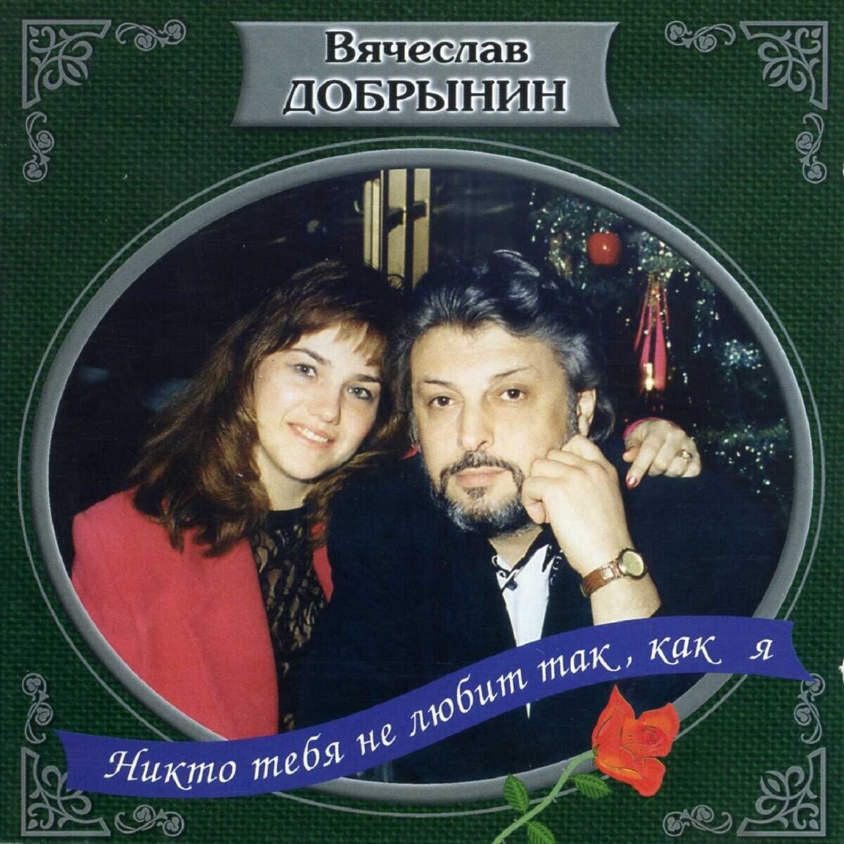 CD:  Вячеслав Добрынин -  «Никто тебя не любит так, как я»  (1994)