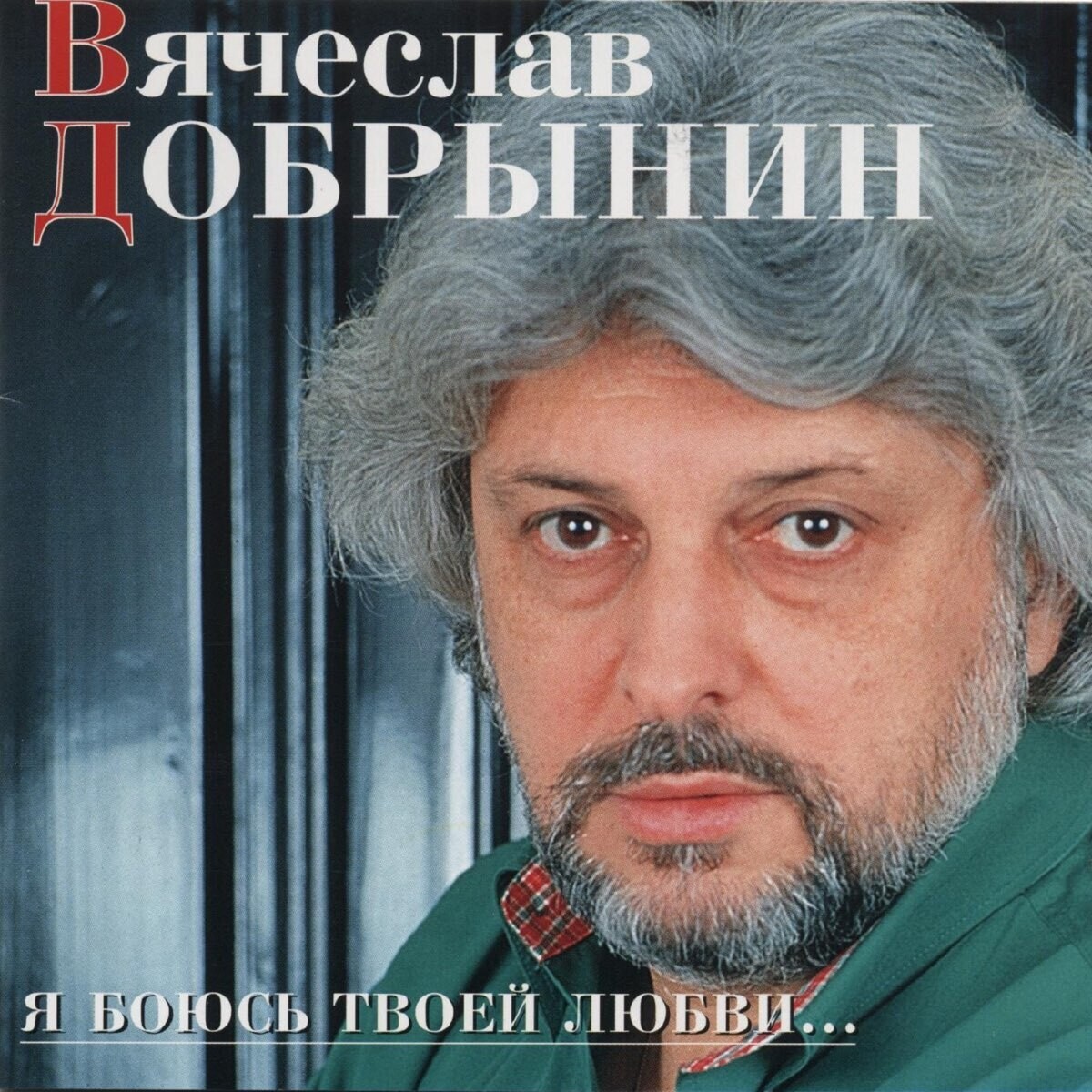 CD:  Вячеслав Добрынин -  «Я боюсь твоей любви»  (1994)