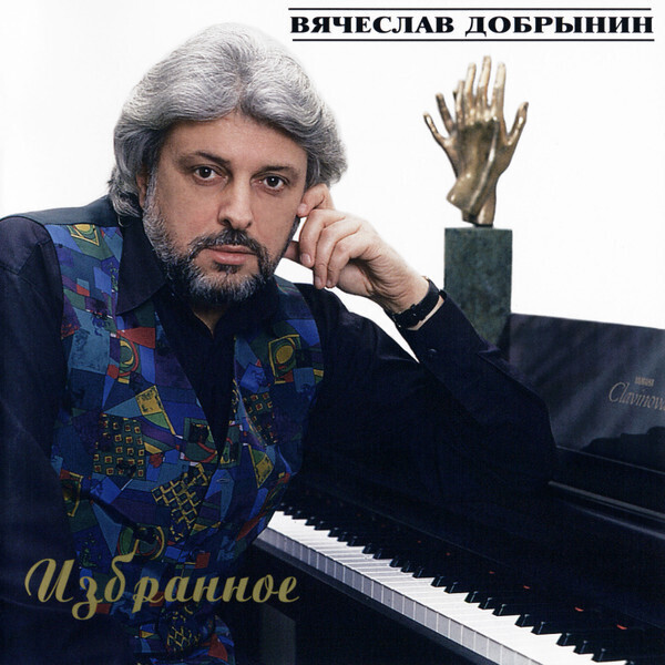 CD: Вячеслав Добрынин -  «Избранное.»  (1995)