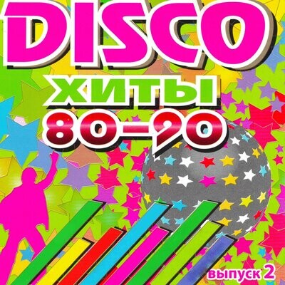 CD: «Disco хиты 80-90»  (2007)