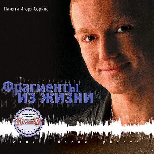 CD: Игорь Сорин, Иванушки Int.  «Фрагменты из жизни | Памяти Игоря Сорина»  (1999)