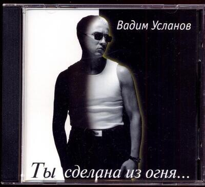 CD: Вадим Усланов  «Ты сделана из огня...»  (1998)