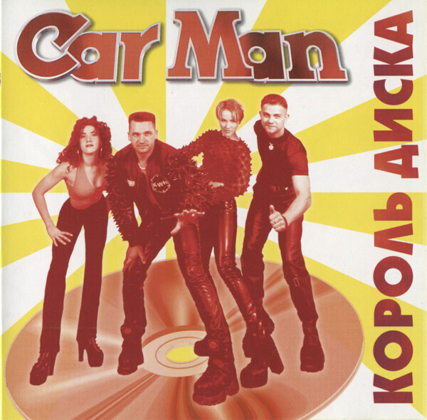 CD: Car-Man  «Король диска»  (1998)