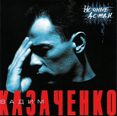 CD: Вадим Казаченко -  «Ночные дожди»  (2004)