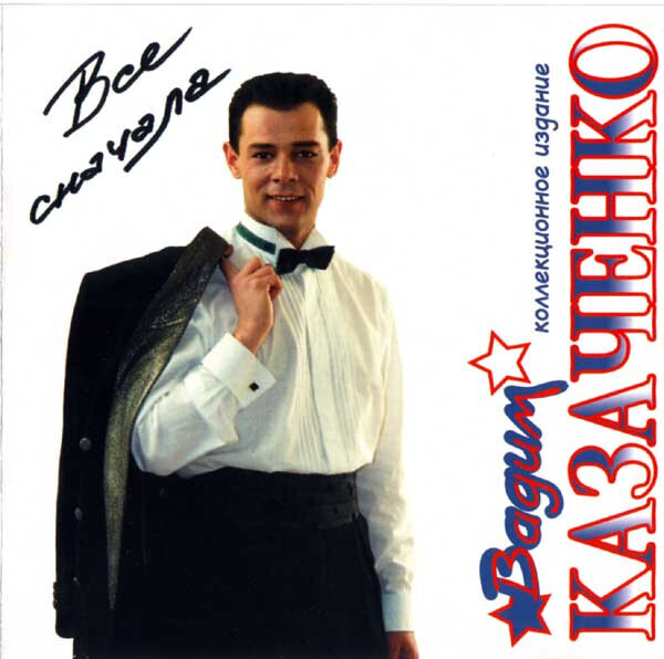 CD: Вадим Казаченко - «Всё сначала» (2003)