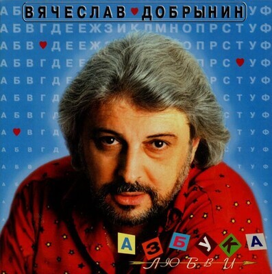 CD: Вячеслав Добрынин -  «Азбука любви»  (1999)