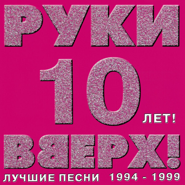 CD: Руки Вверх - «10 лет! 1994-1999» (2003)