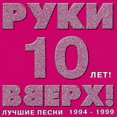 CD: Руки Вверх -  «Лучшие песни 1994-1999»  (2003)