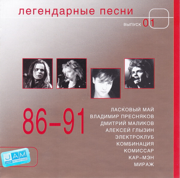 CD:  «Легендарные песни 86-91. Выпуск 01»  (2004)
