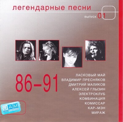 CD:  «Легендарные песни 86-91. Выпуск 01»  (2004)