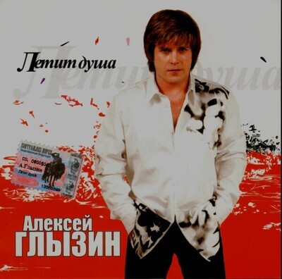 CD: Алексей Глызин  «Летит душа»  (2004)