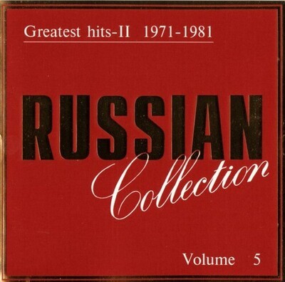CD: Русская коллекция-  «Лучшие песни-II  1971-1981»  (1995)