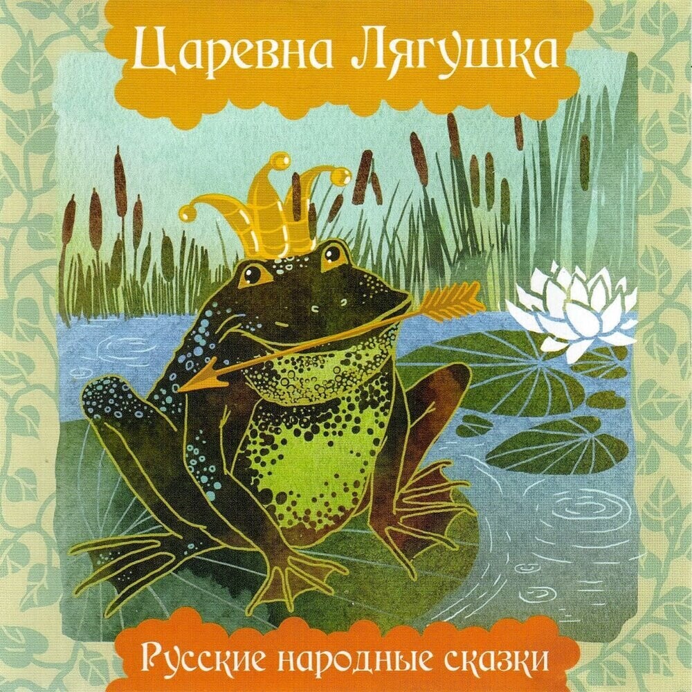 CD: Русские народные сказки -  «Царевна лягушка»  (2008)