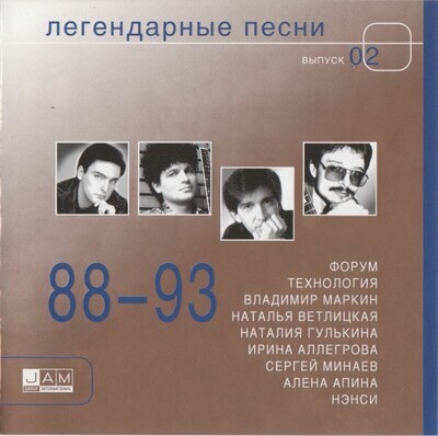 CD:  «88-93. Легендарные песни. Выпуск 2 »  (2004)