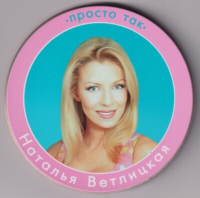 CD: Наталья Ветлицкая - «Просто так»  (1999)