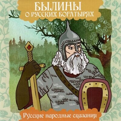 CD: Русские народные сказки «Былины о русских богатырях»  (2008)