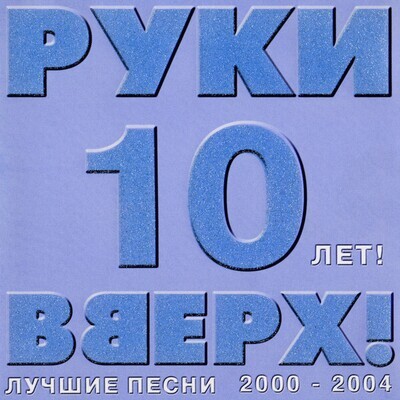 CD: Руки Вверх!  - «10 лет! 2000-2004»  (2004)