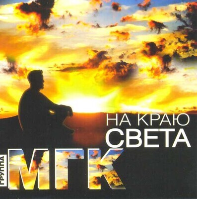 CD: МГК  - «На краю света.»  (2007)