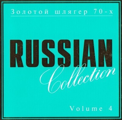 CD: Русская коллекция  - «Volume 4. Золотой шлягер 70-х.»  (1996)