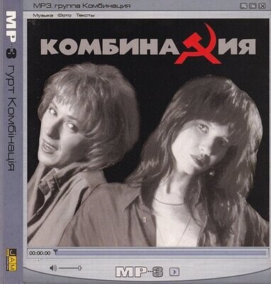 CD MP3: Комбинация - «Комбинация» (2004)