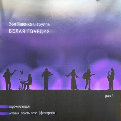 CD MP3:
Зоя Ященко и группа Белая Гвардия - «CD2» (1993-2007)