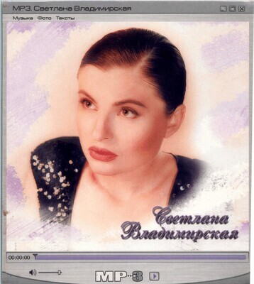 CD MP3:  Светлана Владимирская - «Светлана Владимирская»  (2005)
