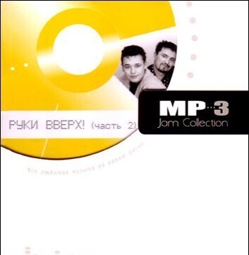 CD MP3: Руки Вверх (часть 2) - «MP3 Jam collection»  (2004)