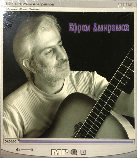 CD MP3: Ефрем Амирамов - «Ефрем Амирамов»  (2006)